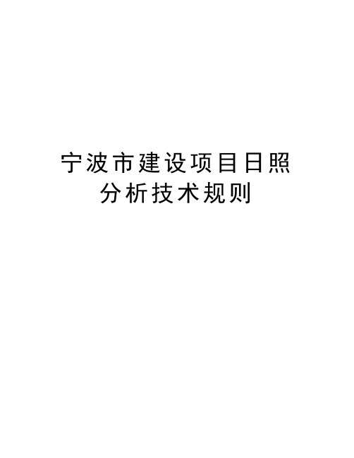 最新宁波市建设项目日照分析技术规则