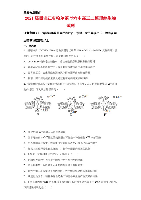 2021届黑龙江省哈尔滨市六中高三二模理综生物试题及答案