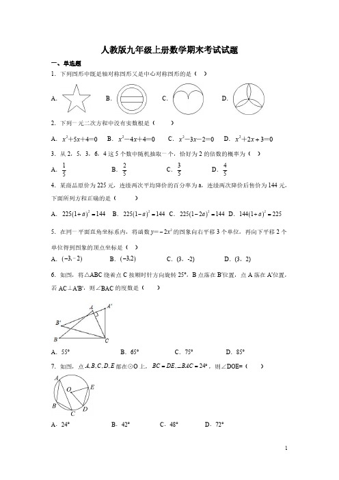 人教版九年级上册数学期末考试试卷含答案