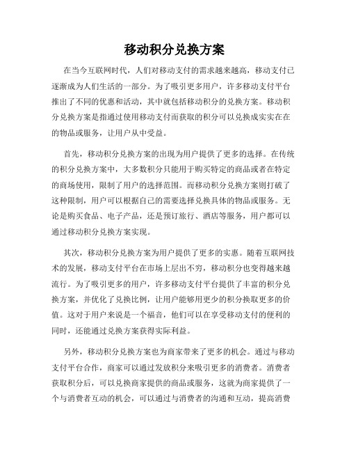 移动积分兑换方案