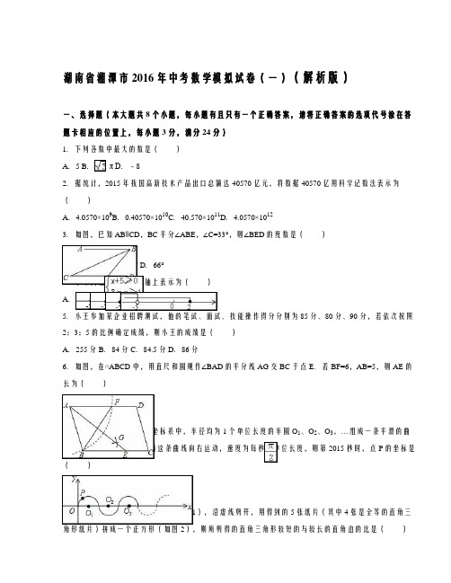 湘潭市中考数学模拟试卷(解析版)