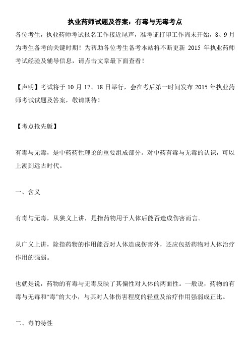 执业药师试题及答案:有毒与无毒考点
