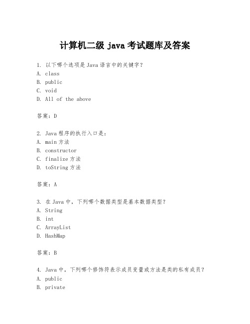 计算机二级java考试题库及答案