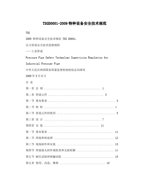TSGD0001-2009特种设备安全技术规范