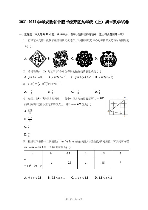 2021-2022学年安徽省合肥市经开区九年级(上)期末数学试题及答案解析