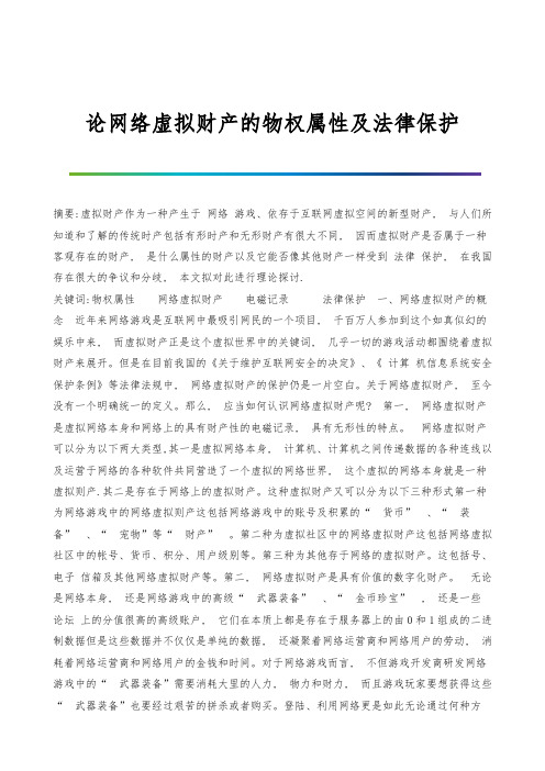 论网络虚拟财产的物权属性及法律保护