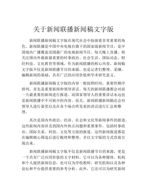 关于新闻联播新闻稿文字版