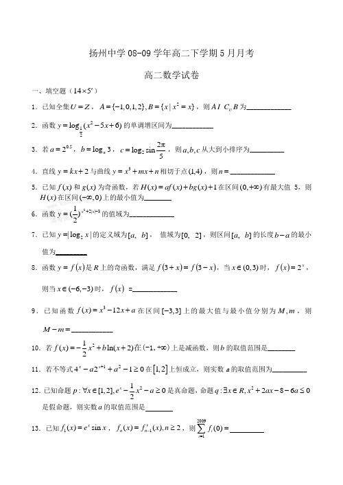 江苏省扬州中学高二数学下学期5月月考试卷