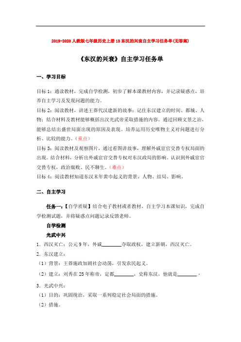 2019-2020人教版七年级历史上册13东汉的兴衰自主学习任务单(无答案)