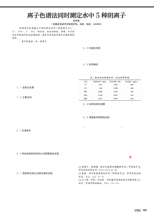 离子色谱法同时测定水中5种阴离子