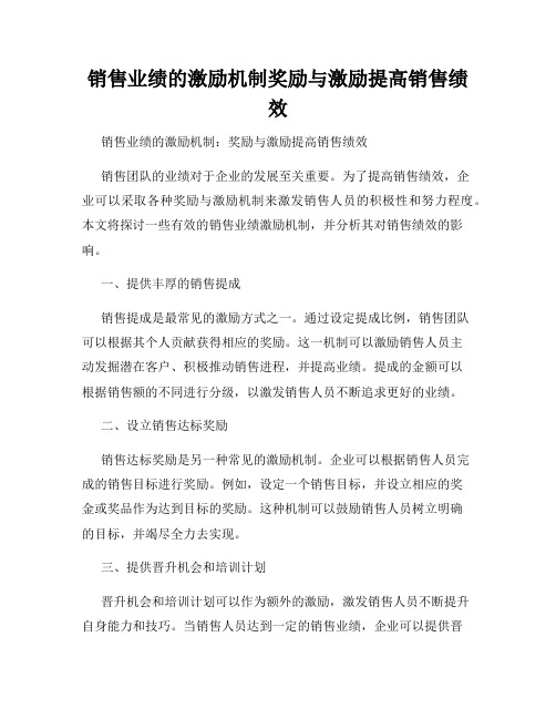 销售业绩的激励机制奖励与激励提高销售绩效