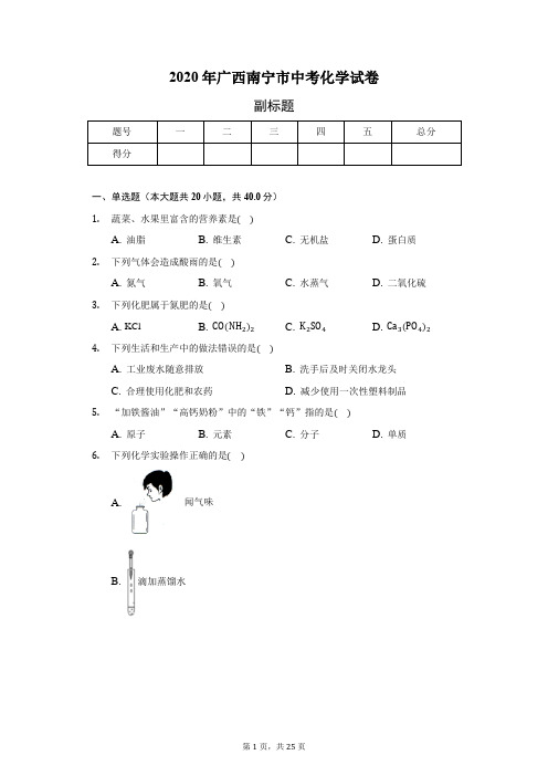 2020年广西南宁市中考化学试卷(含答案解析)