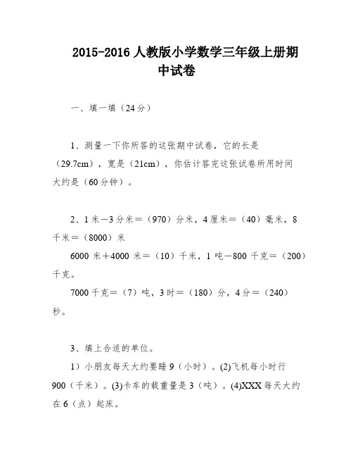 2015-2016人教版小学数学三年级上册期中试卷