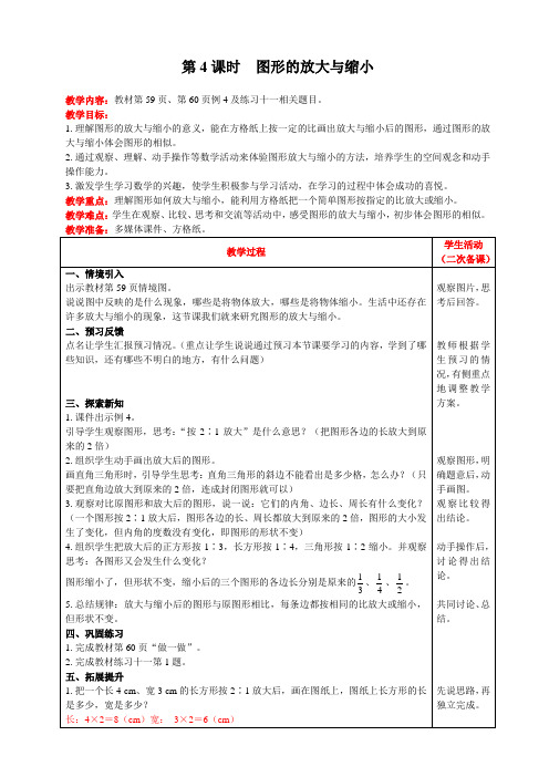 六年级下册数学教案-第四单元3.比例的应用第4课时  图形的放大与缩小 人教版