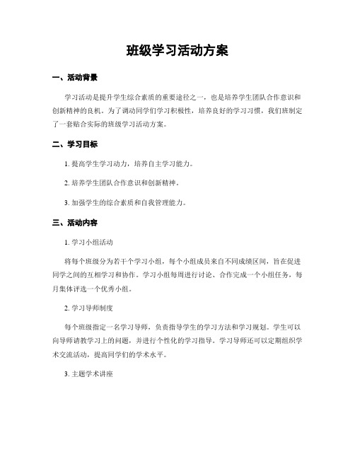 班级学习活动方案