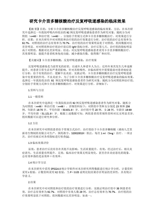 研究卡介苗多糖核酸治疗反复呼吸道感染的临床效果