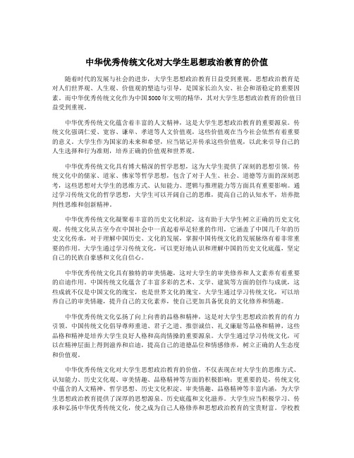 中华优秀传统文化对大学生思想政治教育的价值