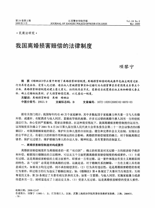 我国离婚损害赔偿的法律制度