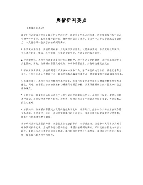 舆情研判要点