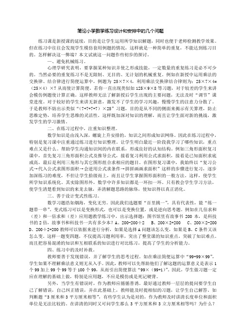 简论小学数学练习设计和安排中的几个问题