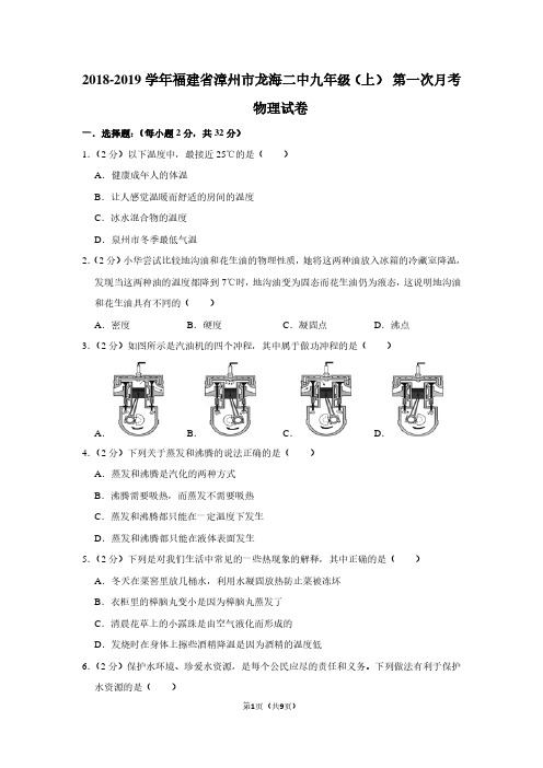 2018-2019学年福建省漳州市龙海二中九年级(上) 第一次月考物理试卷