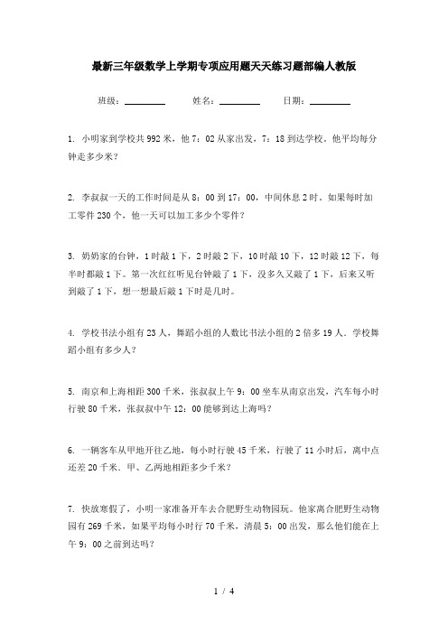 最新三年级数学上学期专项应用题天天练习题部编人教版