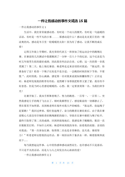 一件让我感动的事作文精选15篇