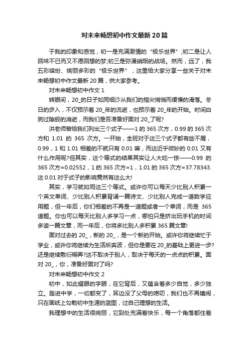 对未来畅想初中作文最新20篇