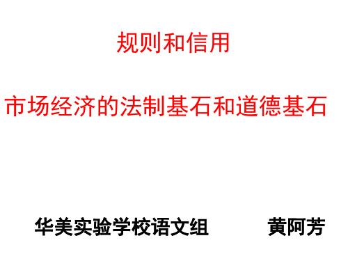 规则和信用：市场经济的法制基石和道德基石