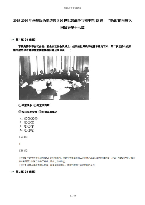 2019-2020年岳麓版历史选修3 20世纪的战争与和平第15课   “冷战”的形成巩固辅导第十七篇