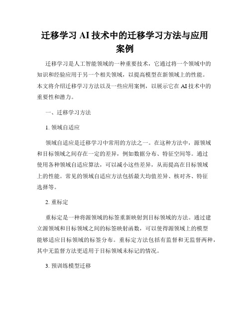 迁移学习AI技术中的迁移学习方法与应用案例