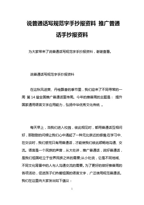 说普通话写规范字手抄报资料 推广普通话手抄报资料