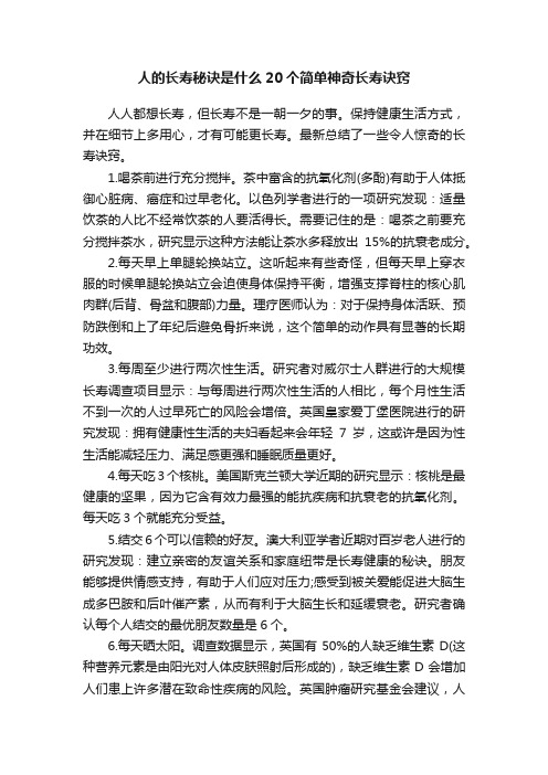 人的长寿秘诀是什么20个简单神奇长寿诀窍