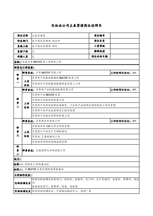 化妆品公司主表管理岗位说明书.