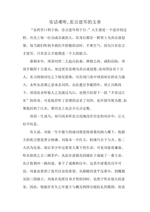 实话难听,忠言逆耳的文章