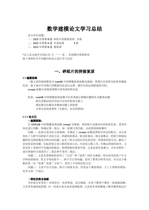 数学建模论文学习总结范文