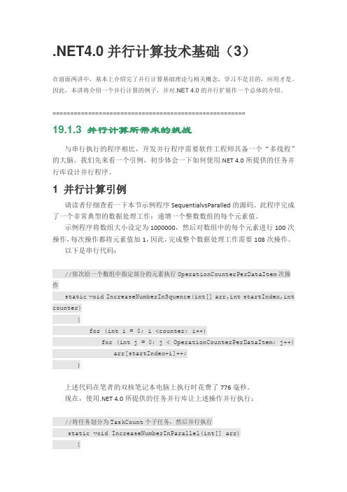 .NET4.0并行计算技术基础(3)