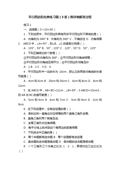 平行四边形经典练习题（3套）附详细解答过程