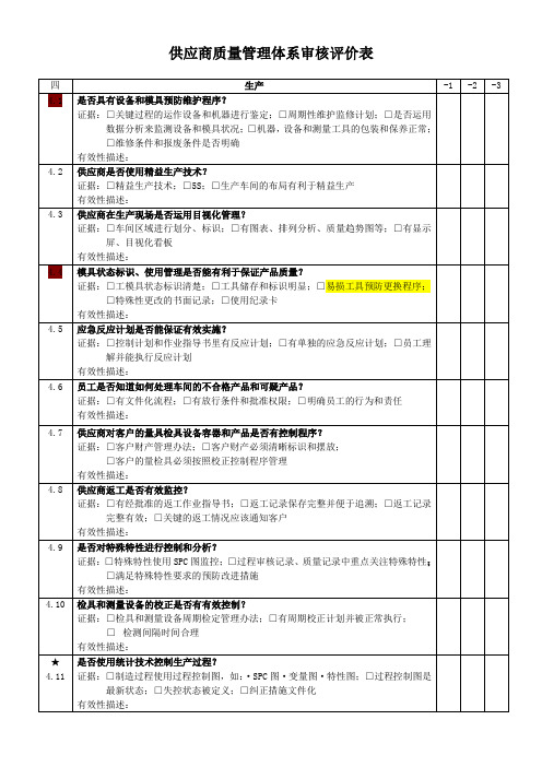 供应商质量管理体系审核评价表