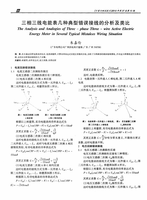 三相三线电能表几种典型错误接线的分析及类比