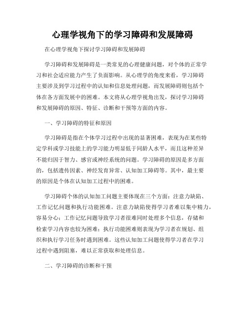 心理学视角下的学习障碍和发展障碍