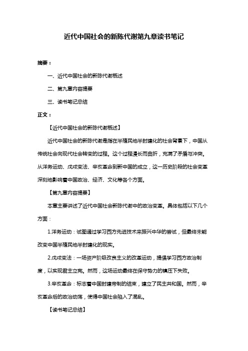 近代中国社会的新陈代谢第九章读书笔记