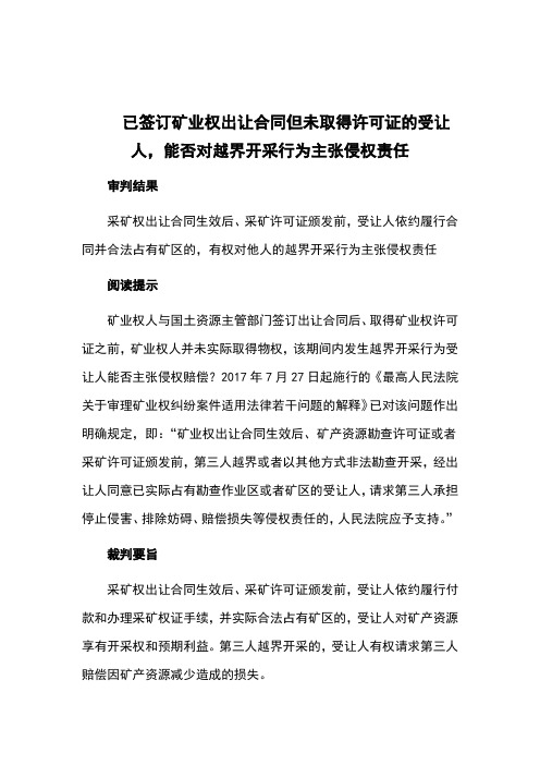 已签订矿业权出让合同但未取得许可证的受让人,能否对越界开采行为主张侵权责任