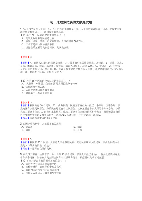 初一地理多民族的大家庭试题
