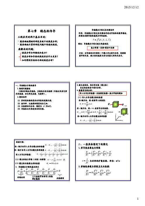 第十六讲-导热微分方程及有内热源的导热问题