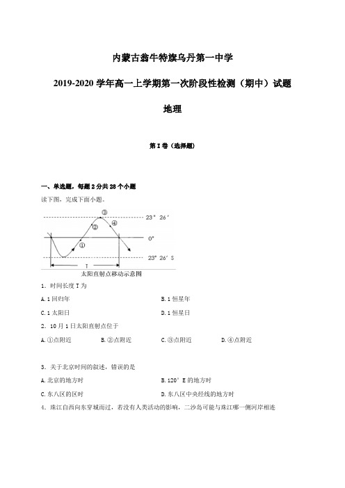 内蒙古翁牛特旗乌丹第一中学2019-2020学年高一上学期第一次阶段性检测(期中)试题 地理【含答案】