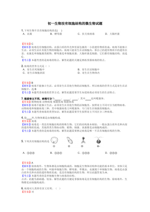 初一生物没有细胞结构的微生物试题