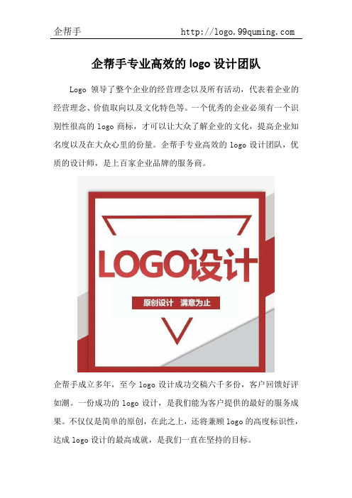 企帮手专业高效的logo设计团队