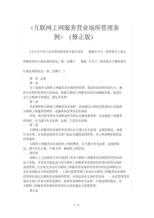 《互联网上网服务营业场所管理条例》(修正版)