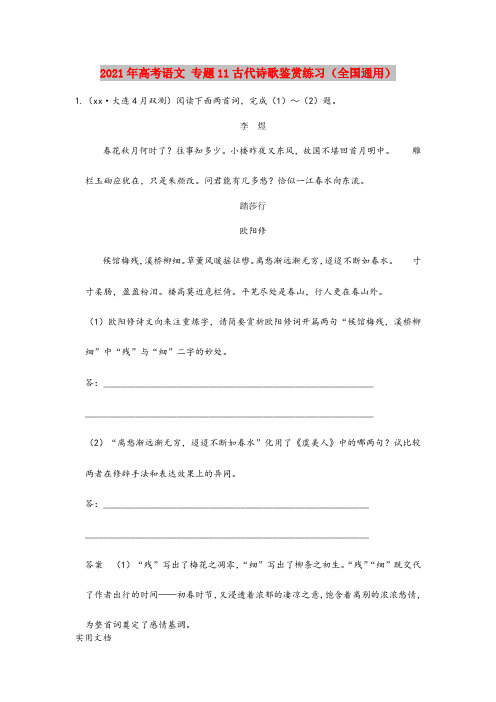 2021-2022年高考语文 专题11古代诗歌鉴赏练习(全国通用)